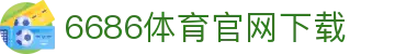 6686体育集团官网下载官方版 - 6686体育平台入口 | 最新版APP下载